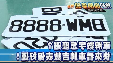 機車牌吉凶|避開兇數選對好車牌